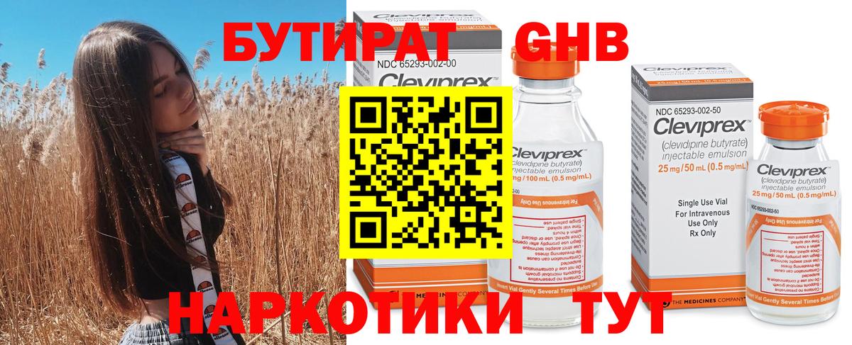 БУТИРАТ оксибутират Котельники