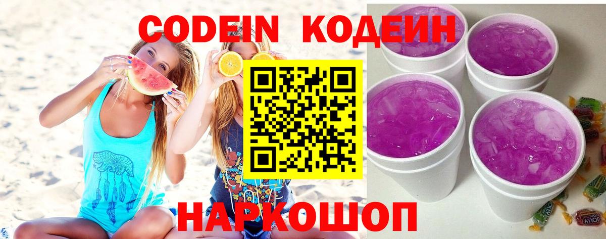 Codein Purple Drank  Вход с VPN  Кодеиновый сироп Lean Purple Drank  Котельники 